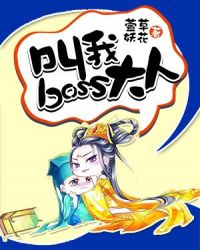 叫我boss大人！