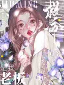 救命!网恋对象是我老板