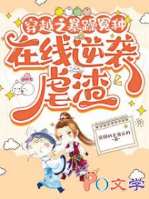 穿越之暴躁冤种,在线逆袭虐渣