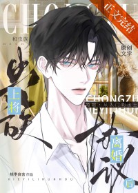 和虫族上将协议离婚后