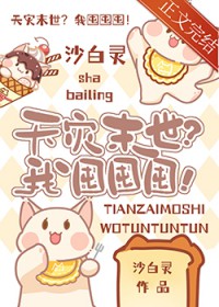 天灾末世?我囤囤囤