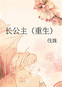 长公主(重生)