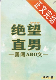 绝望直男勇闯ABO文