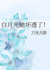 白月光她坏透了
