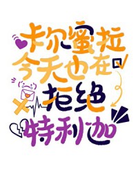 [日韩泰同人] 卡尔蜜拉今天也在拒绝特利迦