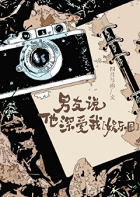 男友说他深爱我[娱乐圈]