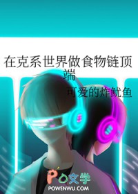 在克系世界做食物链顶端