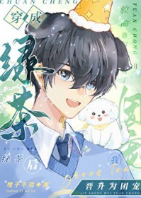 穿成绿茶后我晋升为团宠