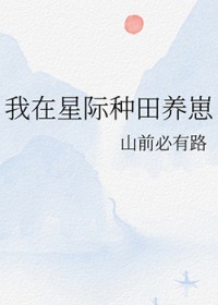 回星际老家种田养崽喽