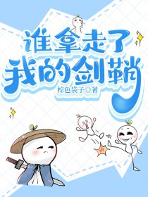 谁拿走了我的剑鞘