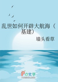乱世如何开辟大航海[基建]