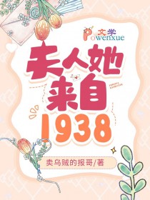 夫人她来自1938