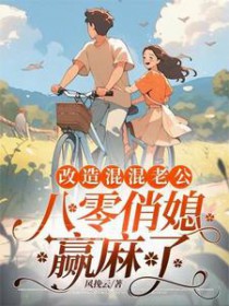 重回八零,俏媳妇改造废物老公