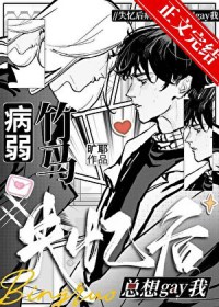失忆后病弱竹马总想gay我