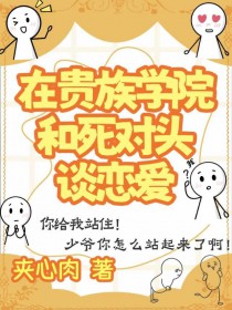 在贵族学院和死对头谈恋爱