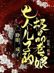 一睁眼,成了七个儿子的极品老娘