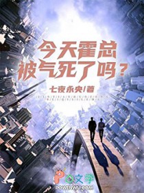 今天霍总被气死了吗