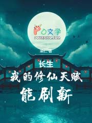 长生：我的修仙天赋能刷新