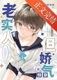 老实人，但娇气[快穿]