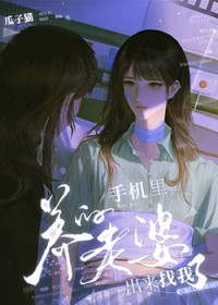 手机里养的老婆出来找我了