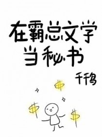 在霸总文里当沙雕秘书