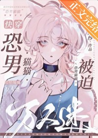 恐男猫猫被迫万人迷[快穿]
