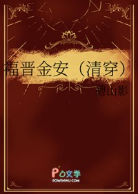 福晋金安[清穿]
