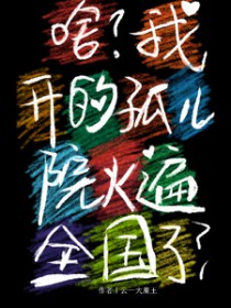 啥?我开的孤儿院火遍全国了