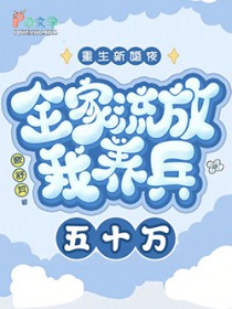 重生新婚夜全家流放我养兵五十万