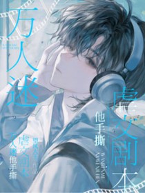 万人迷他手撕虐文剧本