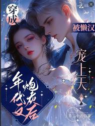 穿成年代文炮灰后，被懒汉宠上天