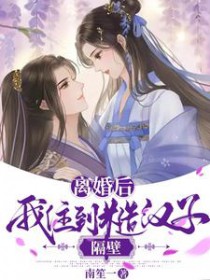 离婚后我住到糙汉子隔壁