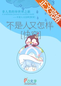 不是人又怎样[快穿]