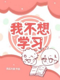 我不想学习