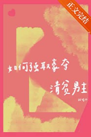 如何强取豪夺清贫男主