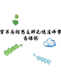 男主师尊？我蹭蹭蹭