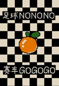 [F1同人] 为救系统我放弃足球改行赛车