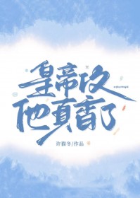 皇帝攻他真香了[穿越]