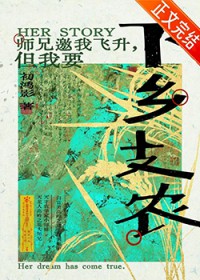 师兄邀我飞升但我要下乡支农