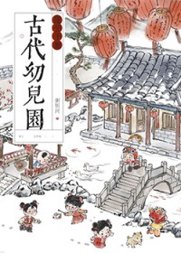 古代幼儿园运营手册