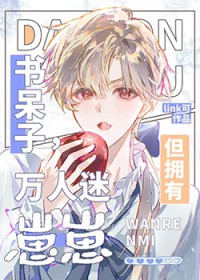 书呆子,但怀了美式甜心的崽