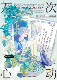 万次心动[娱乐圈]