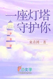一座灯塔守护你