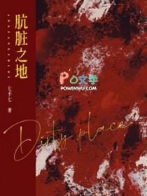 肮脏之地