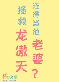 拯救龙傲天还得当他老婆？[快穿]