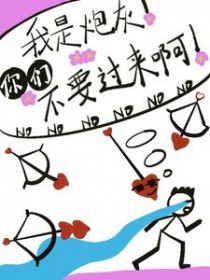 我是炮灰!你们不要过来啊