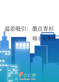 温差吸引：墨点青衫