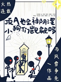 顶A也会被阴湿小狗们觊觎吗