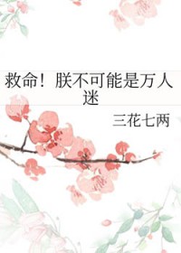 救命!朕不可能是万人迷