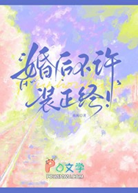 婚后不许装正经